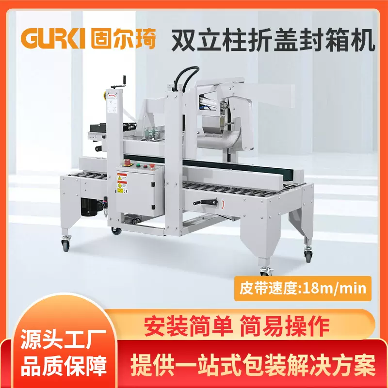 固尔琦直销折盖封箱机全自动折盖封箱打包机电商物流发货封箱机