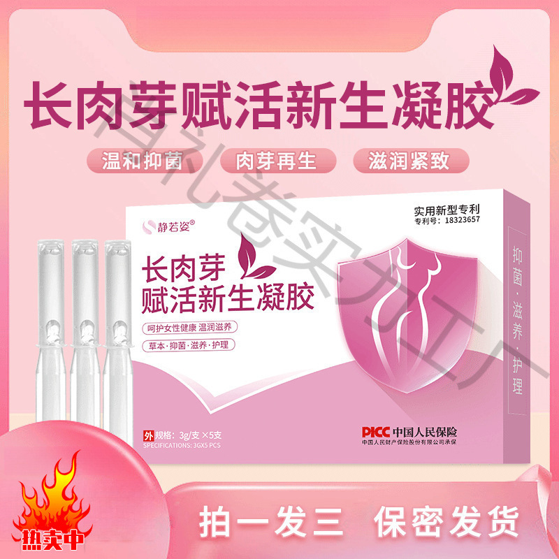 静若姿女神专属新升级私密肉芽赋活凝胶水润紧致凝露源头厂家批发|undefined