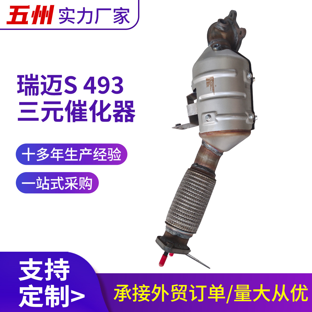 Ruimai Catalytic Converter Exhaust Gas Purifier for Ruimai S 493 (Katalizator)