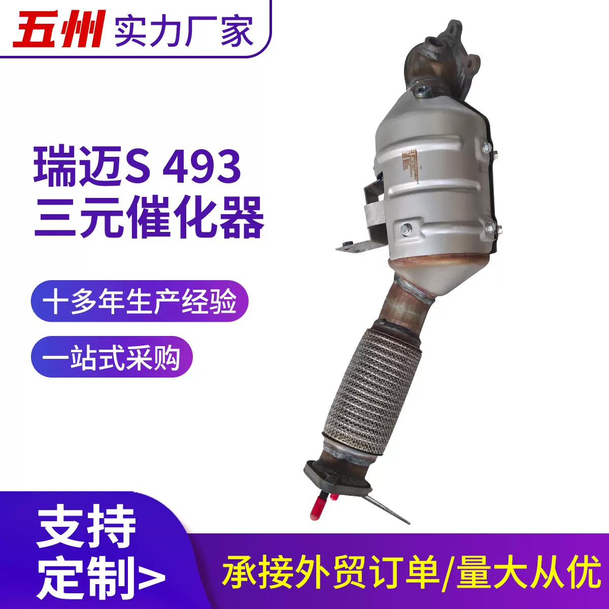 三元催化器汽车尾气净化处理器适用于瑞迈S 493汽车三元催化器