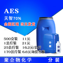 天智 AES 表面活性剂乳化剂洗涤剂原料 脂肪醇聚氧乙烯醚硫酸钠