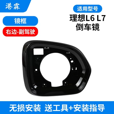 Rear mirror/rearview mirror assembly Lens Base Shell, Mirror Frame of - ideal-l6-frame-passenger