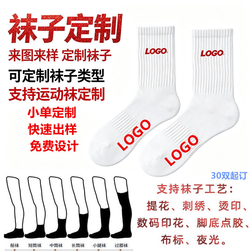 长筒袜子定制运动袜小单定制logo图案文字刺绣提花360数码烫潮袜