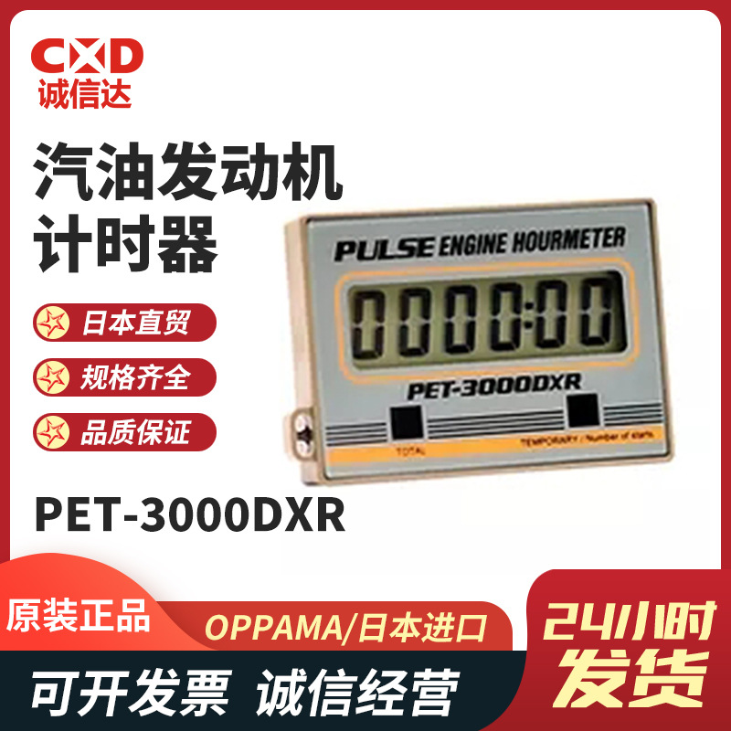 全新日本OPPAMA追浜PET-3000DXR PET-3200R汽油发动机数显计时器