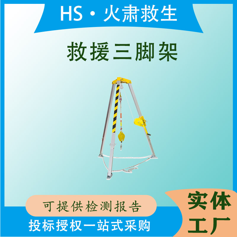野外消防救援用铝合金三脚架 便携式作业救援配绞盘可调节三脚架