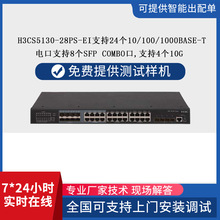 h3c千兆交换机24口全千兆光口复用H3C S5130-28PS-EI企业交换机