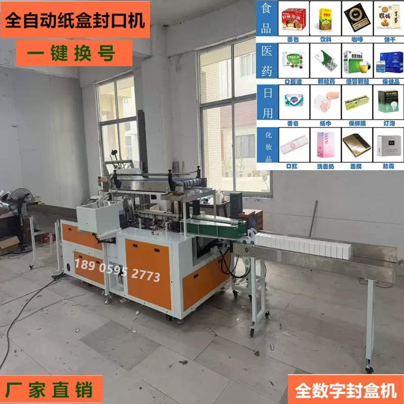 全数字封盒机一键换号全伺服封口机自动装盒机保修一年食品盒药盒