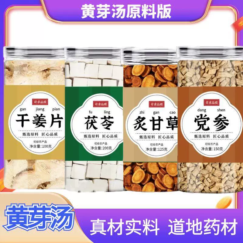 黄芽汤代茶饮甘草党参茯苓干姜组合工厂支持定制批发代发央妈推荐