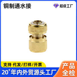 厂家直销快速接头纯铜通水接头4分快接水管接头家用洗车配件
