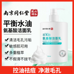 南京同仁堂氨基酸洁面乳控油细致毛孔水润清洁净肤正品学生洗面奶