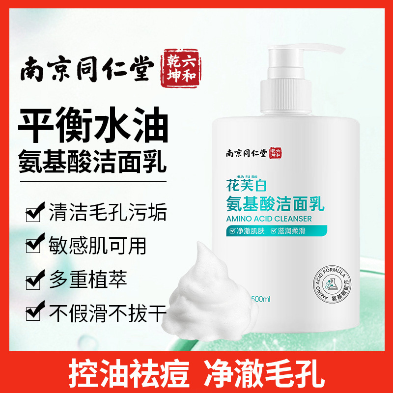 南京同仁堂氨基酸洁面乳控油细致毛孔水润清洁净肤正品学生洗面奶|undefined