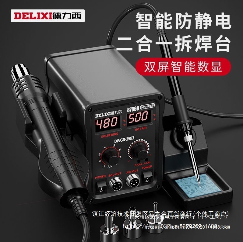 德国进口德力西热风枪拆焊台二合一858D无铅电烙铁手机电脑维修焊