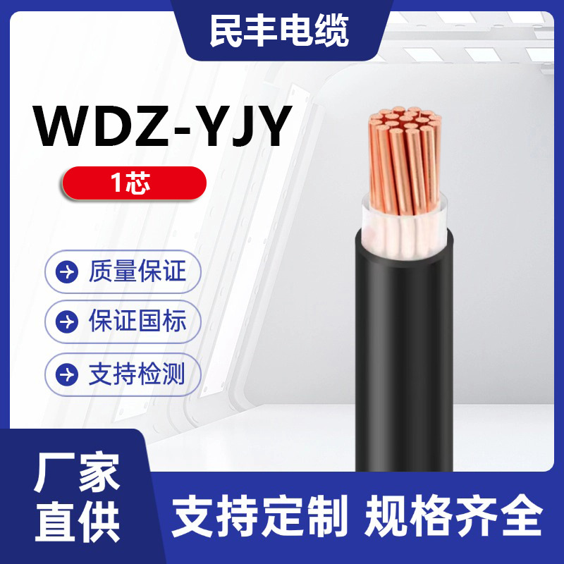 民丰电缆WDZN-YJY-1芯10~500平方低烟无卤国标保检低压电力电缆线
