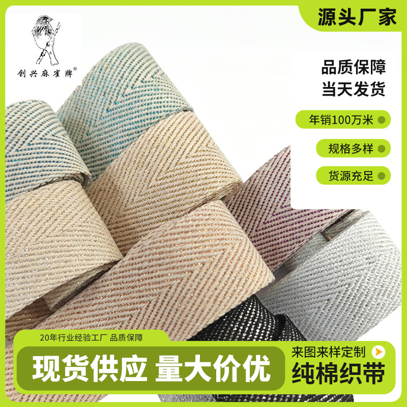 创兴麻雀牌 源头织带辅料 服装金银线人字带 蝴蝶结棉带 裤子配饰