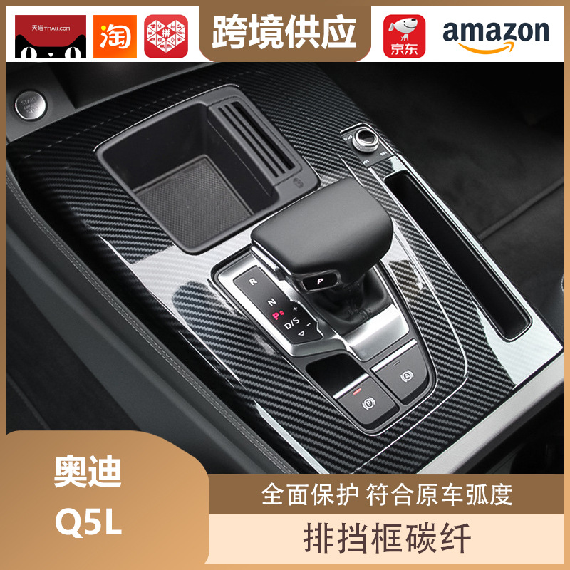 Libos Is Suitable for 21-24 Audi Q5L Gear Box Central Control Gear Panel Sticker Gear Protection Cover