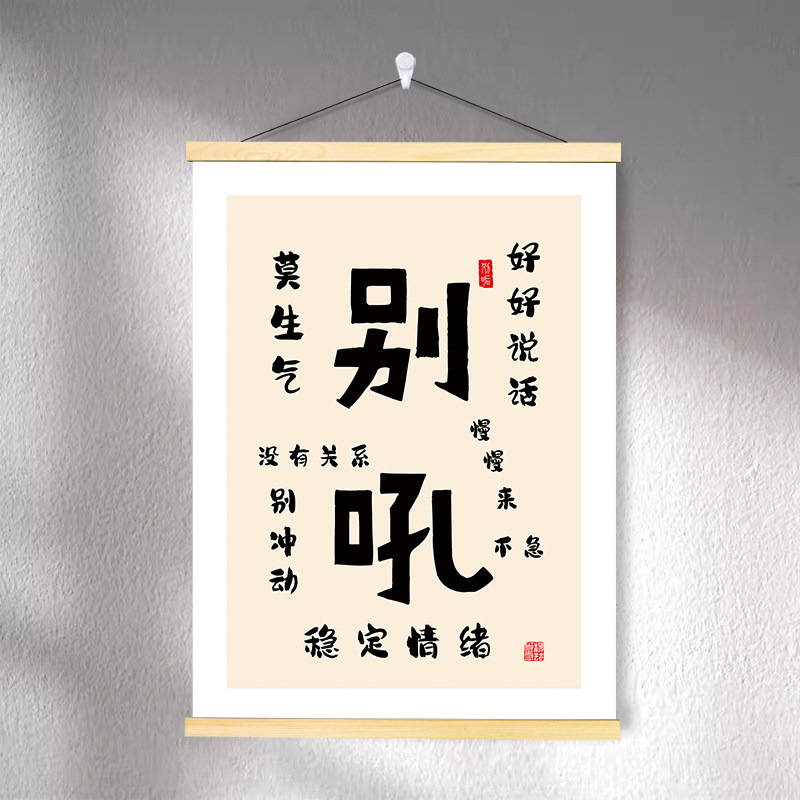 不生气别吼文字书法挂画等一朵花开字画控制情绪挂画办公室装饰画|undefined