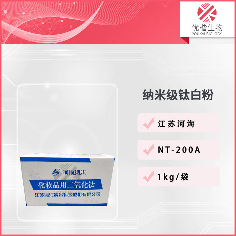 江苏河海  NT-200A 纳米级钛白粉二氧化钛防晒剂 1KG/起订