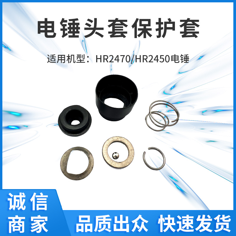 电锤HR2470/HR2450头套保护罩衬套7件套电动工具零配件工厂批发