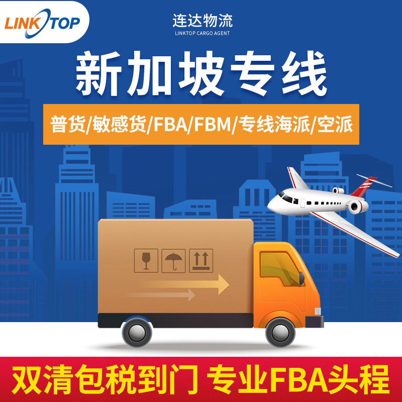 新加坡专线FBA头程服务双清包税到门国际快递亚马逊物流空运海运