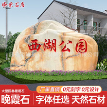 大型晚霞红景观石头天然风景石村口刻字石头自然石公园广场门牌石