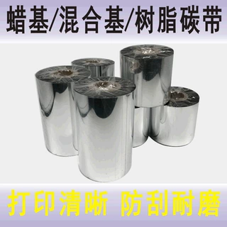 打印铜版纸蜡基碳带300m覆膜过胶条码标签打印树脂混合基碳带