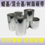 打印混合覆膜300m碳带