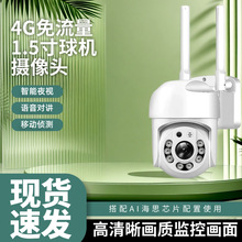 厂家直供1.5寸摄像头智能高清球机4G安防流量监控器手机远程查看