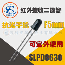 抗光干扰F5mm红外接收二极管SLPD8630 可室外使用光敏接收二极管