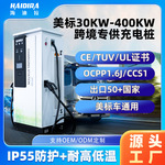 美标新能源汽车快充充电桩7孔60/120kw商用380V直流240KW厂家CCS1