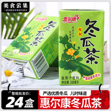 福建惠尔康冬瓜茶商用整箱248ml*24盒老牌子蔬菜汁饮料清凉茶怀旧