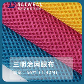 可来样定制颜色 透气三明治网布 鸟眼三明治 箱包帐篷家居网布