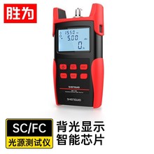 胜为光纤稳定光源测试仪 光功率计发射光源 SC/FC/ST光源测试仪