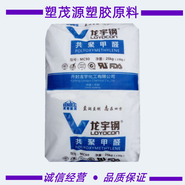 POM/开封龙宇化工/MC90/高流动/高刚性/耐磨/注塑级/薄壁容器