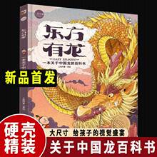 东方有龙：一本关于中国龙的百科书好玩有趣【新品】见详情