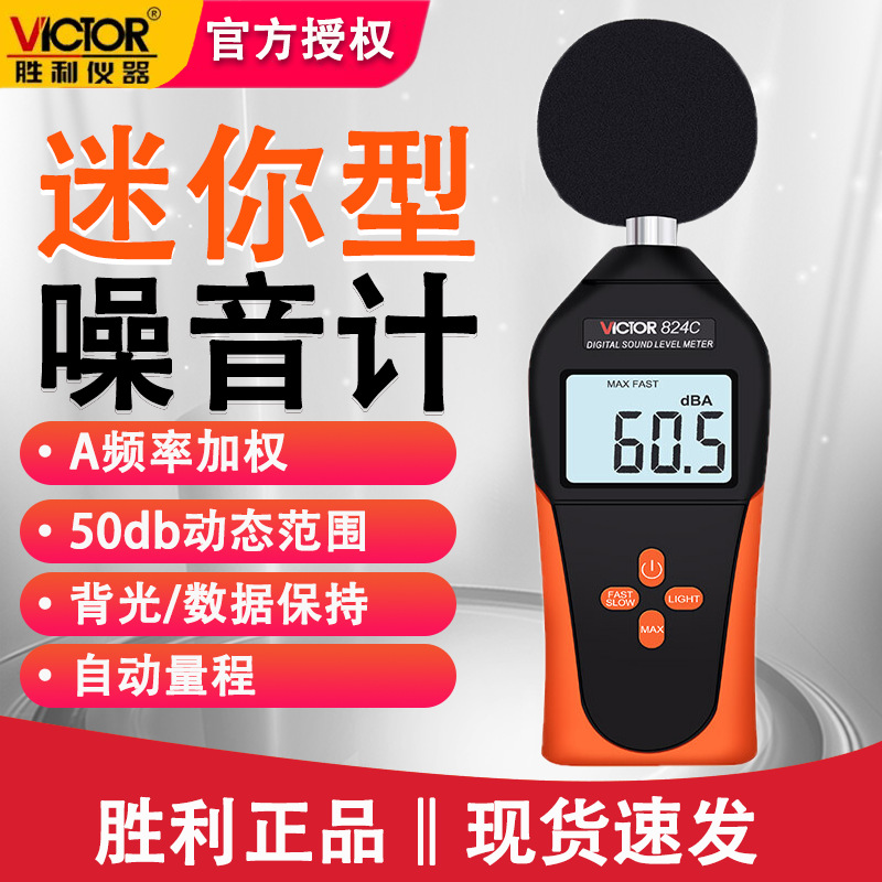 胜利VC824C噪声计音量计分贝仪声音测试仪声级计数字噪音计