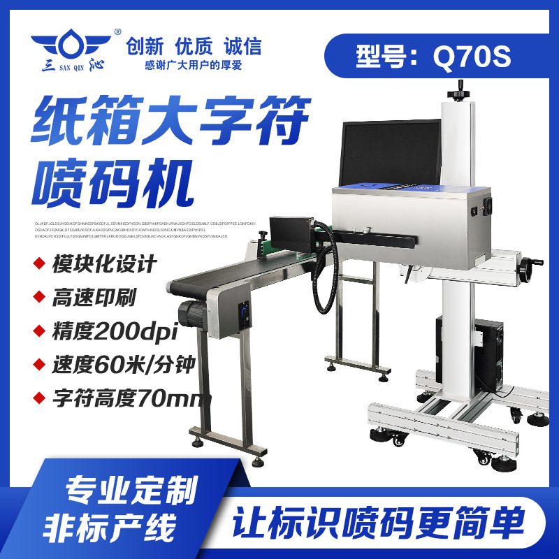 现货Q70S纸箱喷码机 可变数据喷印条形码二维码 纸箱盐箱喷码打标