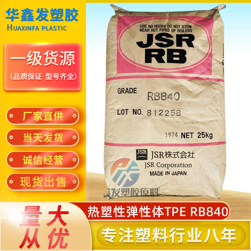 原厂TPE日本JSR RB840耐磨增韧透明颗粒注塑TR鞋材雾面剂塑胶原料