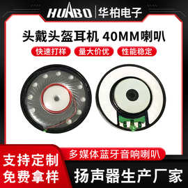 头戴头盔耳机带中孔强低音喇叭 40mm白磁加护盖胶壳扬声器喇叭