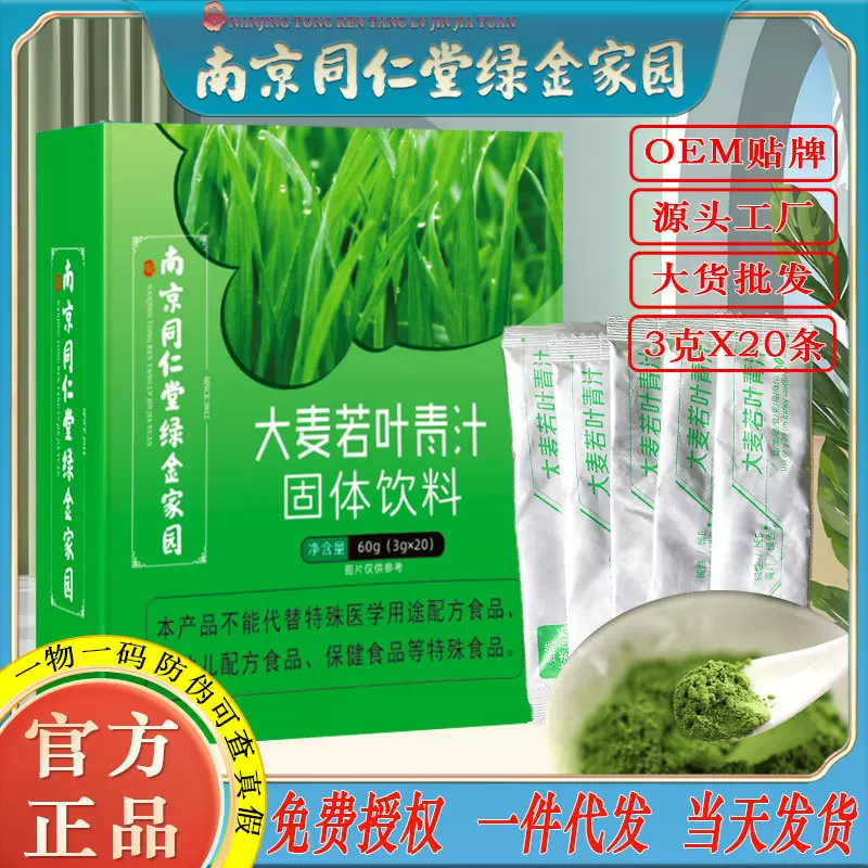 南京同仁堂大麦若叶青汁冲饮代餐碱性便排农场麦苗粉工厂批发代发