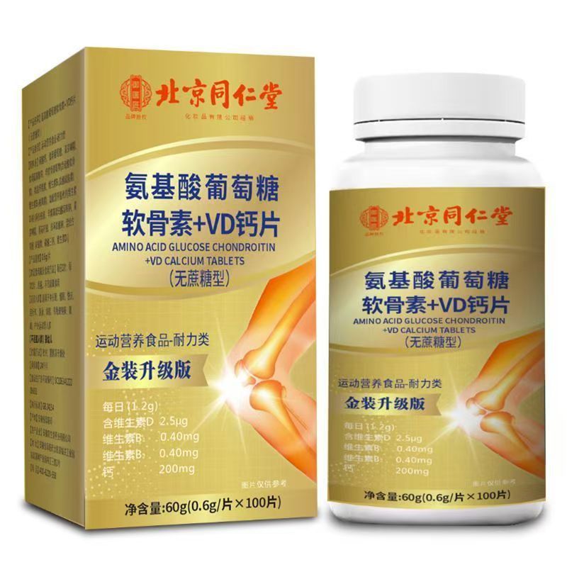 北京同仁堂氨基酸葡萄糖软骨素+VD钙片现货现发无蔗糖型一件代发|undefined