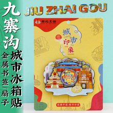 文创四川九寨沟千古情神仙池风景区特色旅游打卡冰箱贴纪念品书签