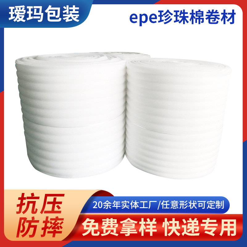 epe珍珠棉卷材包装 快递打包防震发泡棉 泡沫珍珠棉片材