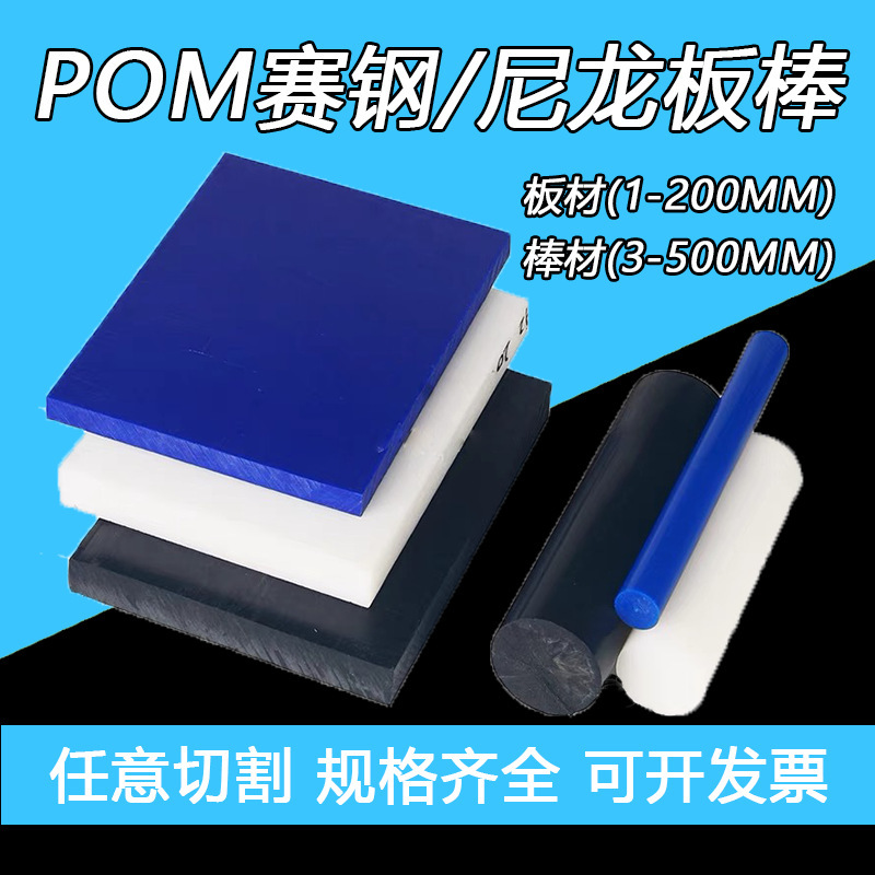 黑色赛钢板蓝色pom板全新料聚甲醛耐磨白色尼龙板加工零切1-200mm