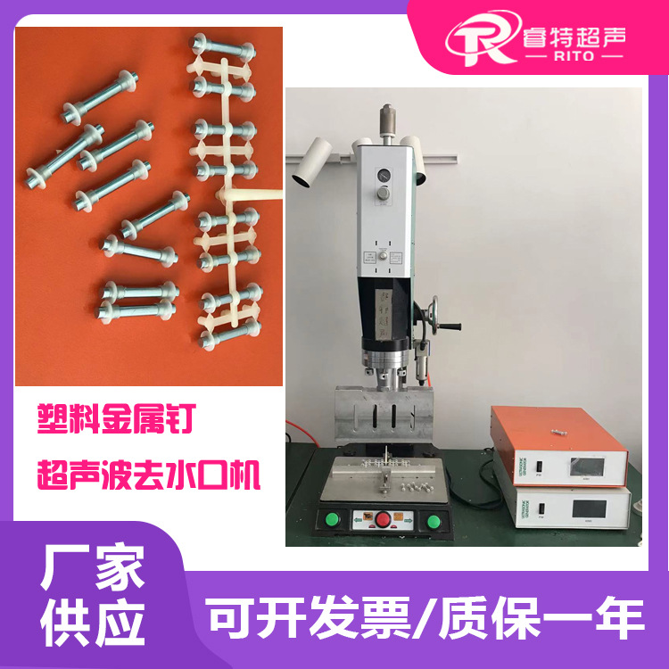 多个金属螺丝钉塑料注塑件15K3200W超声波去除切水口震落分离机器
