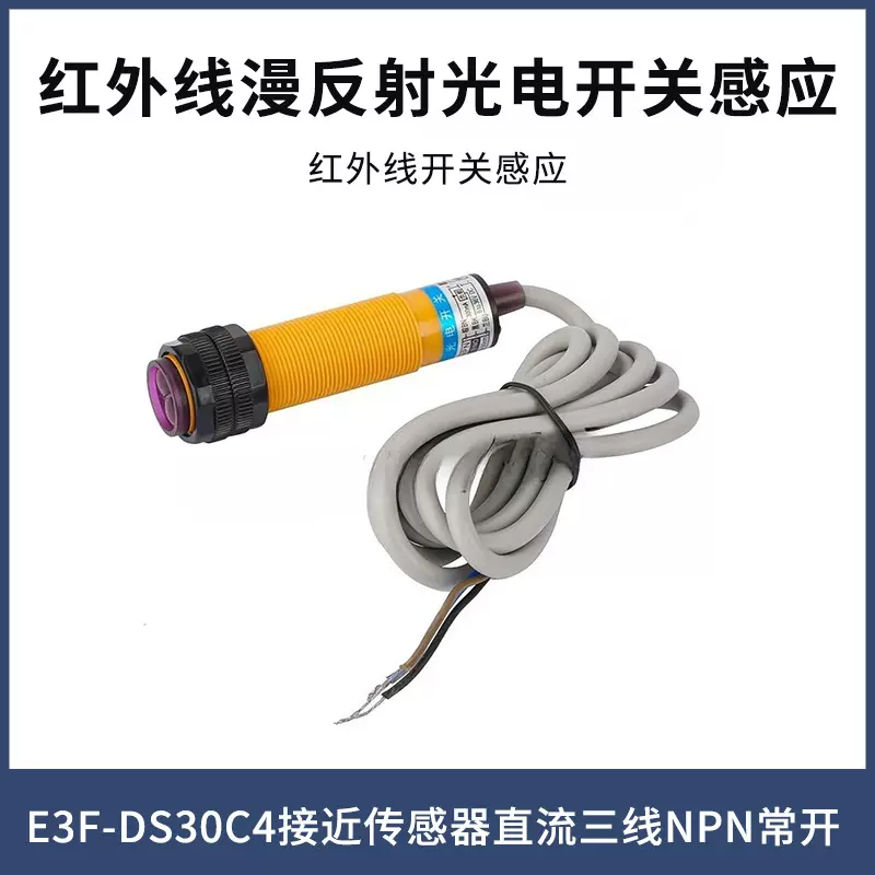 红外线漫反射光电开关感应 E3F-DS30C4接近传感器直流三线NPN常开