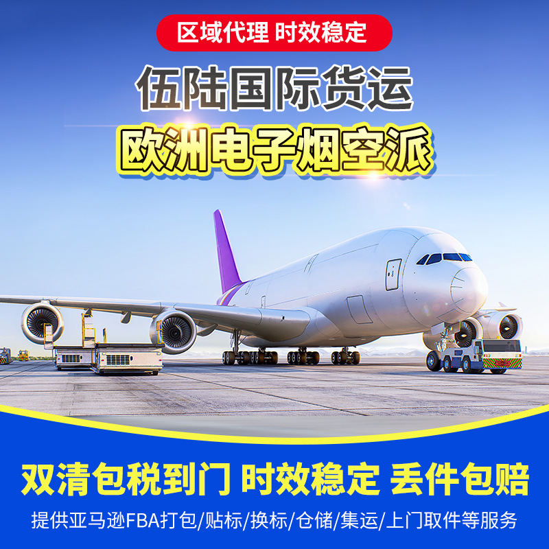 欧洲电子烟空运专线双清包税亚马逊FBA头程空运国际物流区域代理