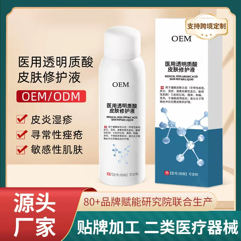 定制款医用透明质酸皮肤修护液皮肤瘙痒红斑皮炎敏感肌皮肤喷剂