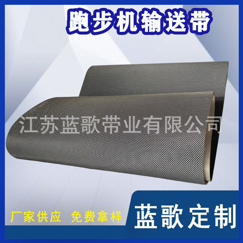 江苏蓝歌跑步机带浅钻石花纹输送带斜齿接黑色高耐磨跑步机皮带