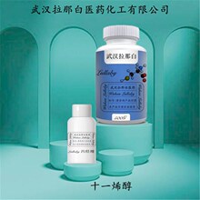 十一烯醇 112-43-6 十一碳烯醇【含量98%】包装100G 1KG 拉那白