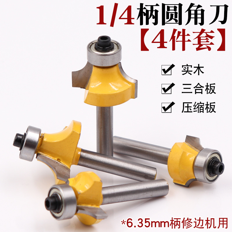 4件套 1/4柄 圆角刀黄色圆角刀合金圆角刀修边机刀头